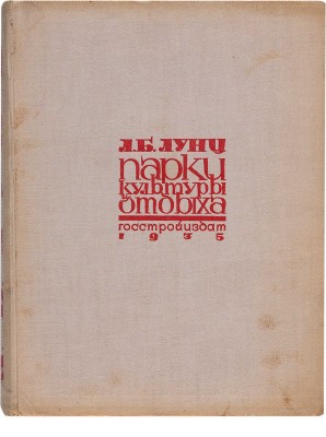 Лунц Л.Б. Парки культуры и отдыха. М.-Л.: ОНТИ; Госстройиздат, 1934.
